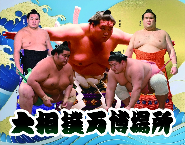 「大相撲万博場所」・「SUMOが世界をひとつにする！SUMO EXPO 2025」