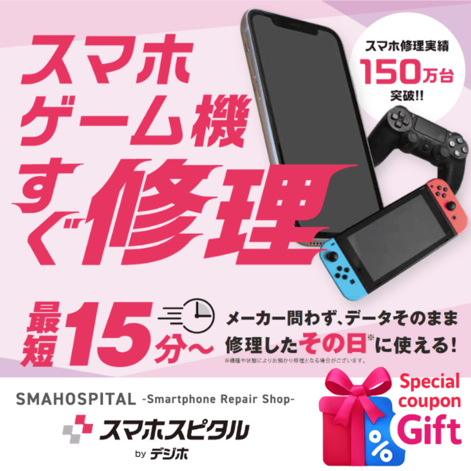 スマホスピタル 10％免税＋最大1万円割引クーポン