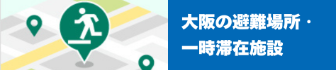 大阪の避難場所・一時滞在施設