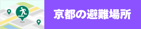 京都の避難場所
