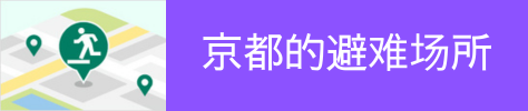 京都的避难场所