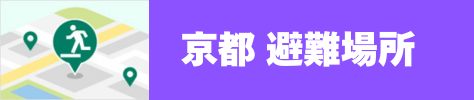 京都 避難場所