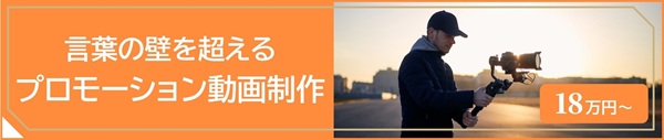 言葉の壁を超えるプロモーション動画制作