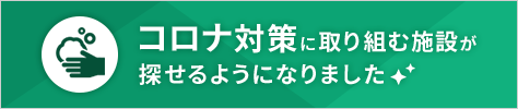 コロナ対策に取り組む施設が探せるようになりました