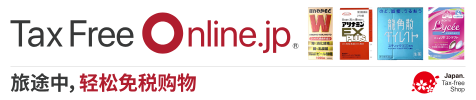 在线免税店终于在日本开张啦!
