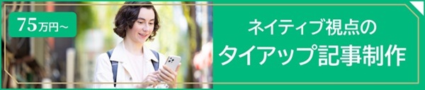ネイティブ視線のタイアップ記事制作